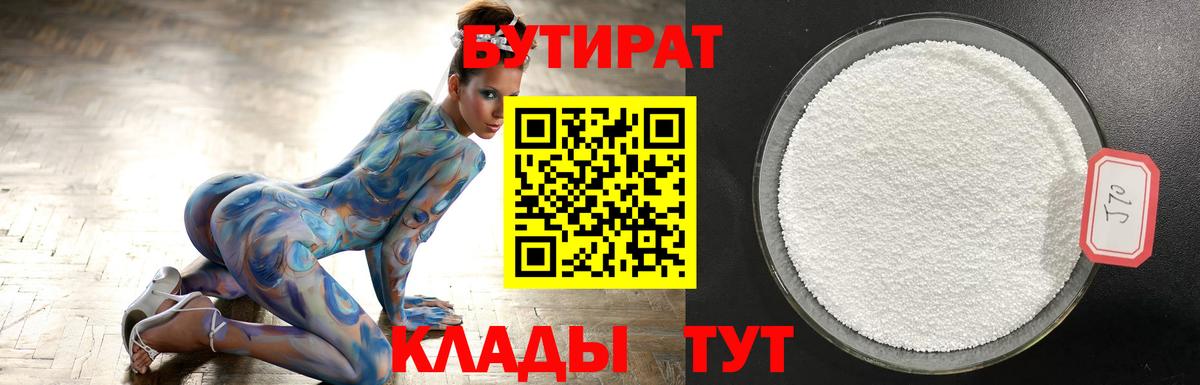 Новодвинск  БУТИРАТ бутандиол  Вход с VPN 