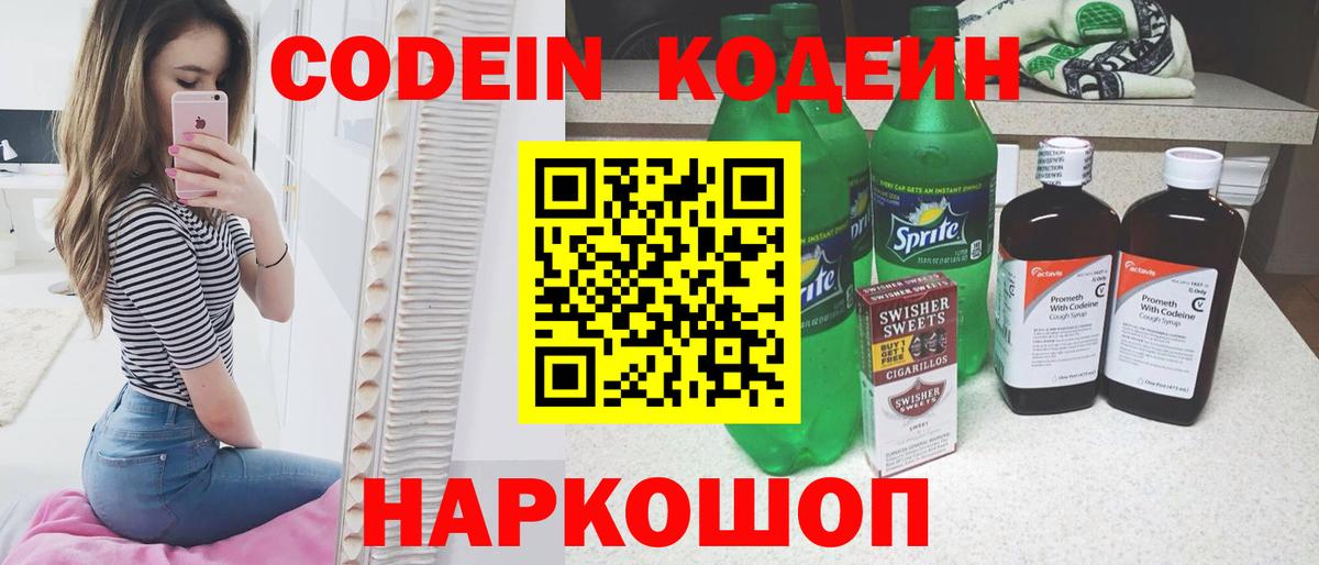 Кодеиновый сироп Lean Purple Drank  Codein напиток Lean (лин)  Вход с VPN  Новодвинск 